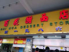 门面-百花传统甜品店(原址店)