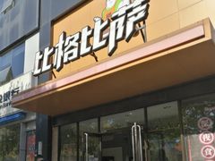 门面-比格比萨自助(花园路店)