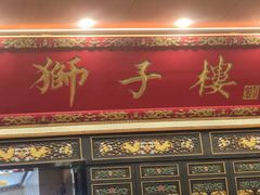 -狮子楼(成都晨光大厦店)