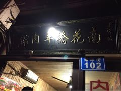 老字号南花桥羊肉馆-南花桥羊肉馆老字号(乌镇店)