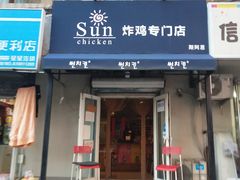 门面-SUN炸鸡专门店(西塔总店)