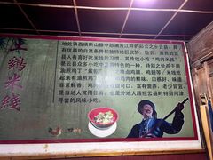 -正宗李家土鸡米线店