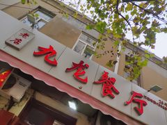 门面-九龙餐厅(大沽路店)