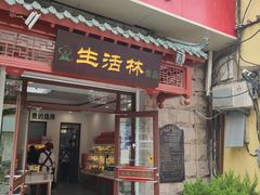 门面-生活林(河北路店)