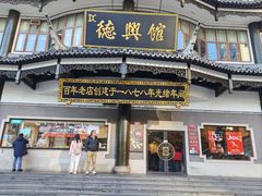 -德兴馆(广东路总店)