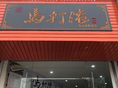 门面-马打滚