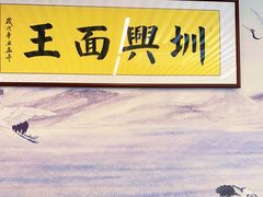 -圳兴面王·拌川·特色炒面(南山保利剧院店)