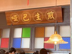 -哑巴生煎(临顿路店)
