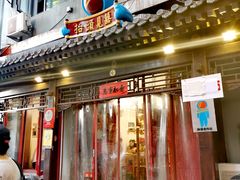 门面-炒豆合作社(东四总店)