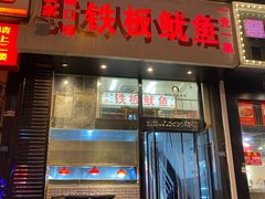 门面-十里铺铁板鱿鱼