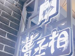 -曹丞相·地锅鸡·地锅鱼(武林店)