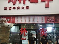 门面-为什么牛潮汕牛肉火锅(万胜广场店)