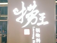 -捞王锅物料理(上海世茂广场店)