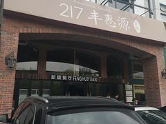 -217丰惠源抓饭(星湖街店)