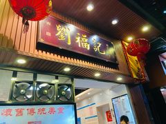 门面-西关刘福记(文德路店)