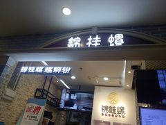 门面-怂猫抓子·成都冒烤鸭