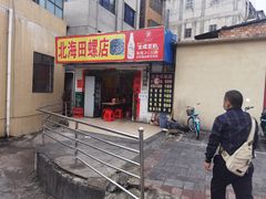 -北海田螺店(四川路店)