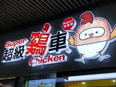 门面-超级鸡车(曹杨路店)