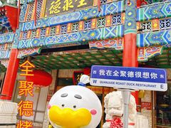 -北京全聚德(王府井店)