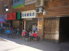 门面-成裕雪糕店(士多店)