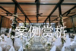 -红丝高端婚礼中心(旗舰店)