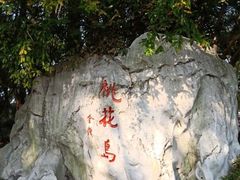 -金鸡湖桃花岛
