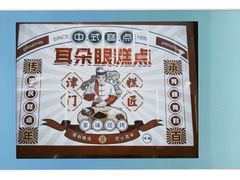 -耳朵眼炸糕(滨江道店)
