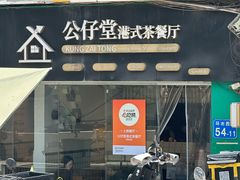 -公仔堂港式茶餐厅(西村店)