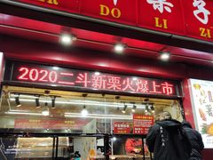 门面-二斗栗子(黄河道店)