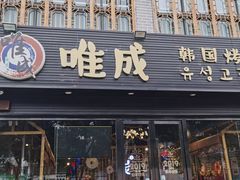 门面-唯成•韩国炭火烤肉 유성고기