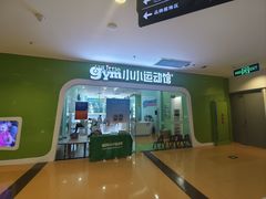 -小小运动馆(罗宾森中心)