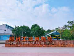 -柳州工业博物馆