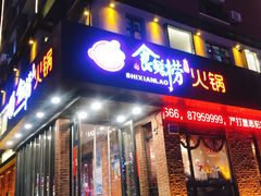门面-食鲜捞火锅(湖西路店)