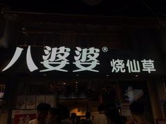 门面-八婆婆烧仙草(曾厝垵店)