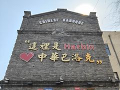 -中华巴洛克风情街