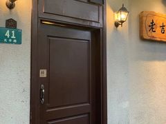 -老吉士酒家(天平路店)