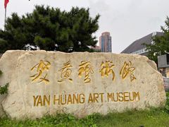 -炎黄艺术馆