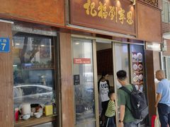 -恩宁刘福记(东华东路店)