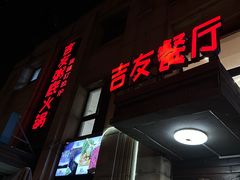 -吉友粥底火锅(方斜路店)