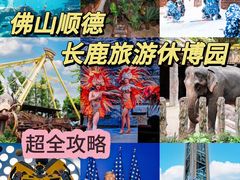 -长鹿旅游休博园