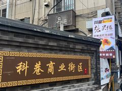 -张果佬年糕卷(科巷店)