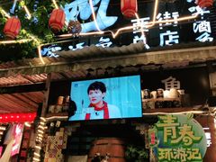 门面-刘姐啤酒鱼民族演艺餐厅(西街总店)