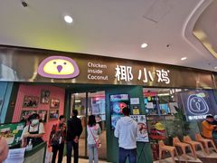 -椰小鸡·琼州糟粕醋·火锅(美兰缤纷城店)