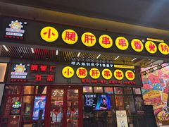 -钢管厂五区小郡肝串串香火锅(梅川路店)