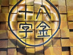 -十八字金·银饰·开蚌DIY·手工体验团建(富力广场店)