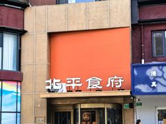 -北平食府·北京烤鸭(北京西站六里桥店)