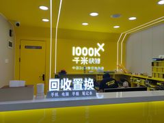 -千米手机电脑维修回收(吴中路店)