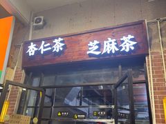 -谢怀亮芝麻茶