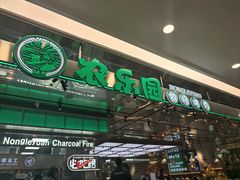 -农乐园炭火烤肉(繁花中心店)
