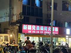 -新疆兄弟烧烤(兰田路店)